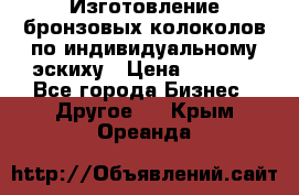 Изготовление бронзовых колоколов по индивидуальному эскиху › Цена ­ 1 000 - Все города Бизнес » Другое   . Крым,Ореанда